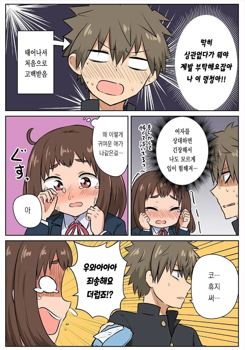 여자애가 동급생 남자애한테 고백하는 만화.manhwa - 이미지 3