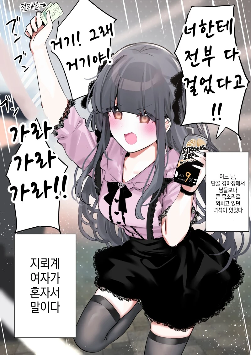 경마장에서 지뢰계 여자를 주워 먹는 만화