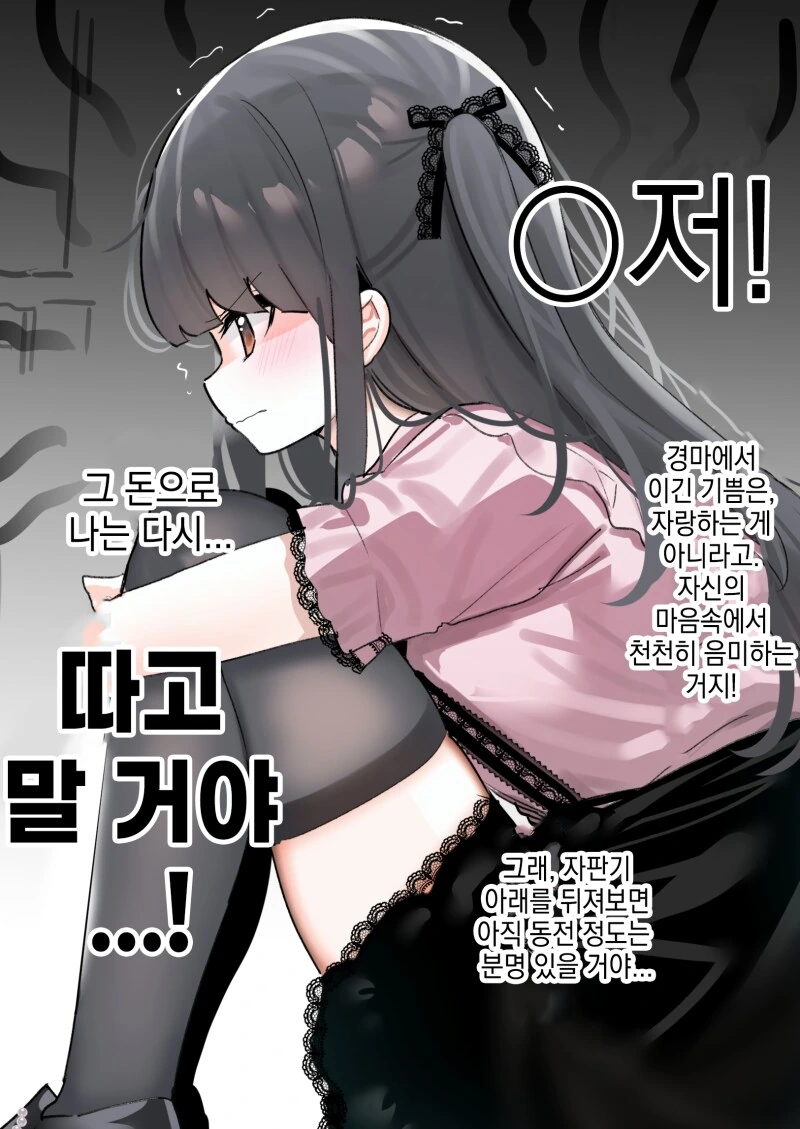 경마장에서 지뢰계 여자를 주워 먹는 만화 - 이미지 5