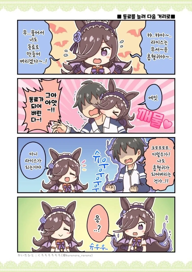 (말딸) 라이스 한테 물리는 만화.manwha