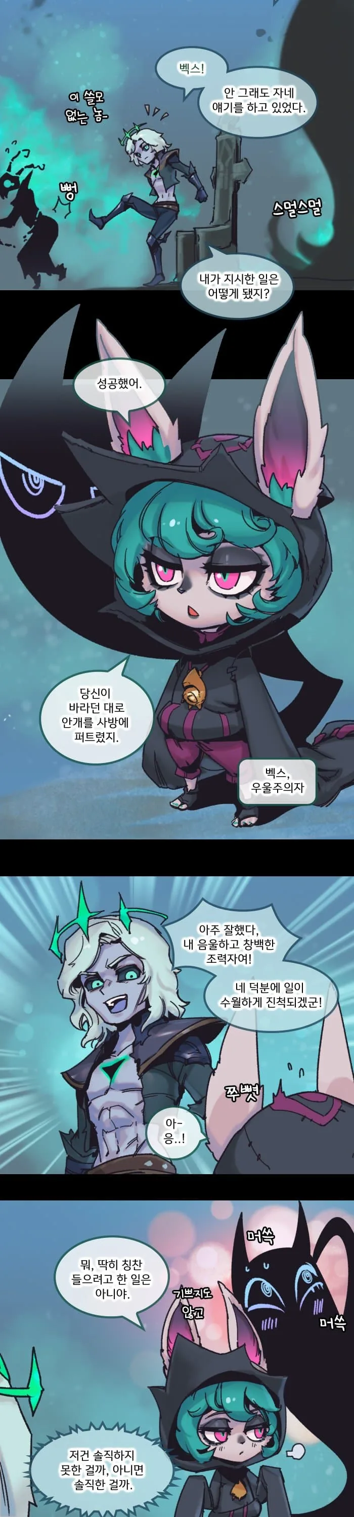 롤) 팬텀크로의 눈에 포착된 벡스.manhwa