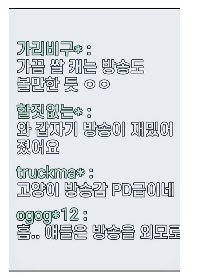 고양이만 나오면 떡상하는 인터넷 방송.manhwa - 이미지 14