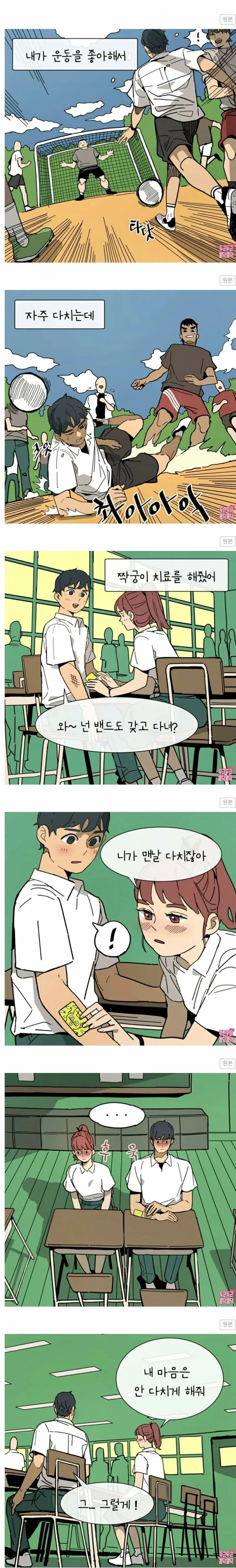 여학생이 운동하다 다친 짝한테 밴드붙여주는.manwha