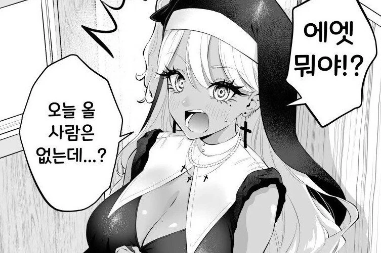 갸루 수녀님한테 고해성사하는 만화.manwha
