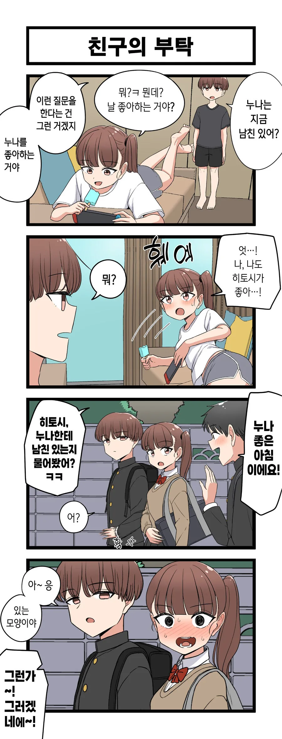 누나에게 남친이 있는지 물어본.manga