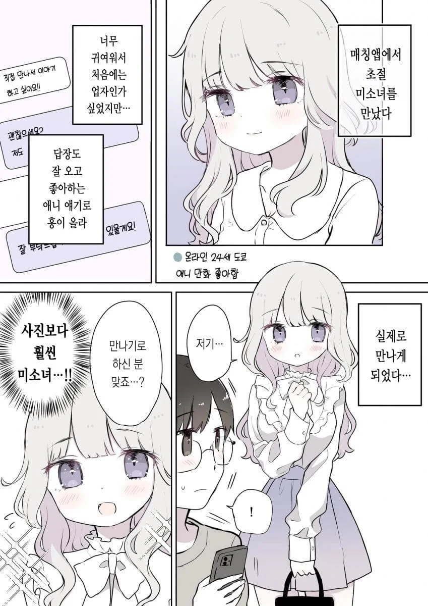 소개팅 앱으로 만난 초절정 미소녀.manwha
