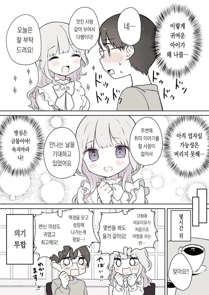 소개팅 앱으로 만난 초절정 미소녀.manwha - 이미지 2