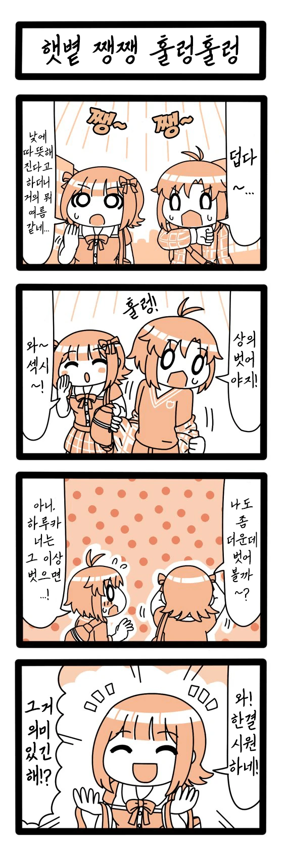[@] 햇볕 쨍쨍 훌렁훌렁.manhwa