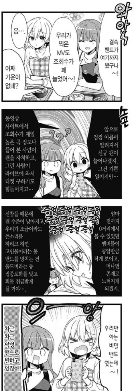 봇치더락) 1호팬이 악성팬으로 거듭나는 과정.manga