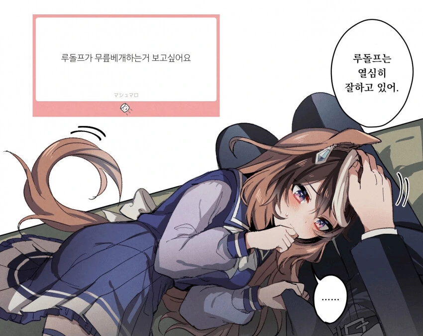 [말딸] 무릎베개.manhwa
