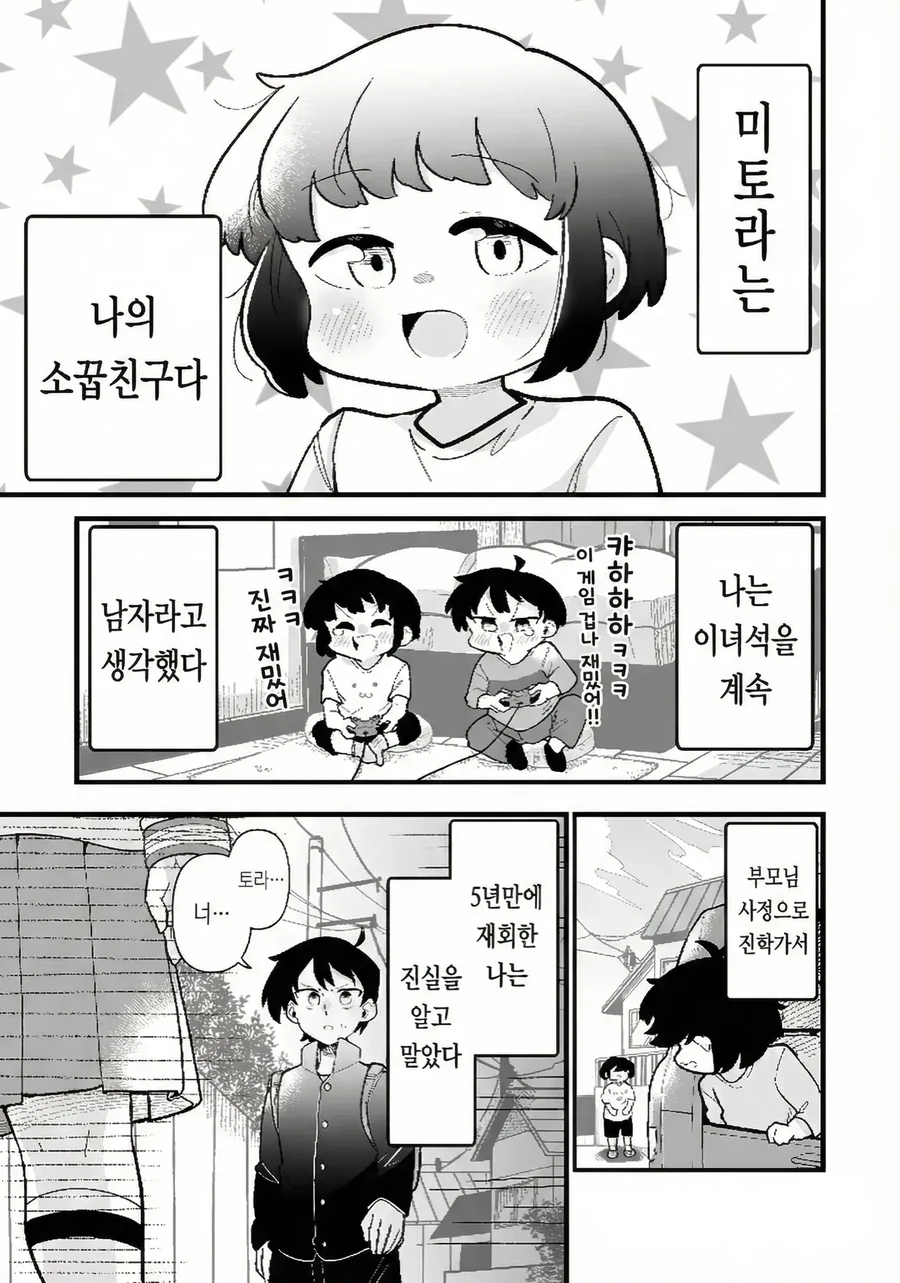 남자인줄 알았던 소꿉친구가 여자였다 manhwa