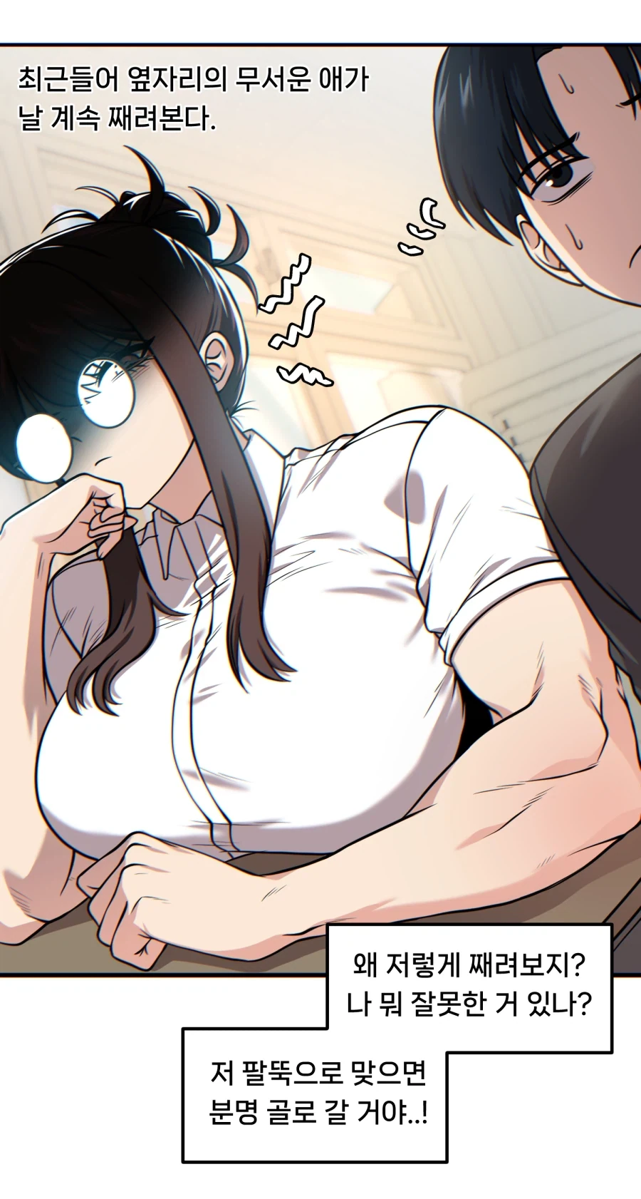 자꾸만 째려보는 옆자리 근육녀.manwha
