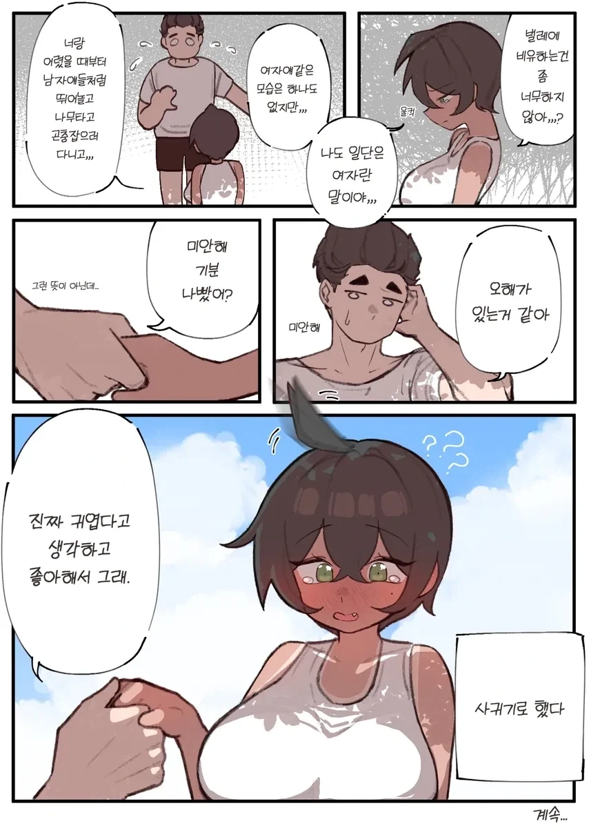땅강아지같은 ㄱㅇ 태닝 보이시 소꿉친구.manhwa - 이미지 9