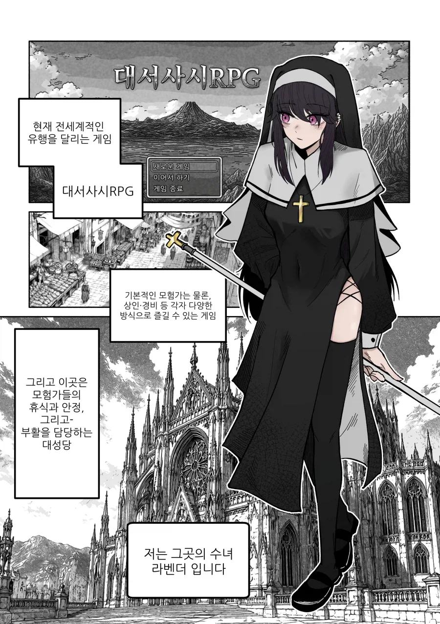 RPG 게임의 NPC 수녀 Manhwa