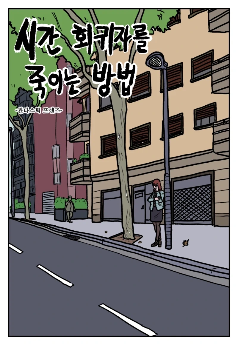 시간 회귀자를 죽이는 방법.manhwa