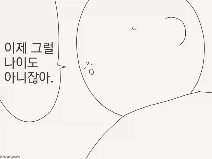 이제 그럴 나이도 아니잖아.manhwa - 이미지 2