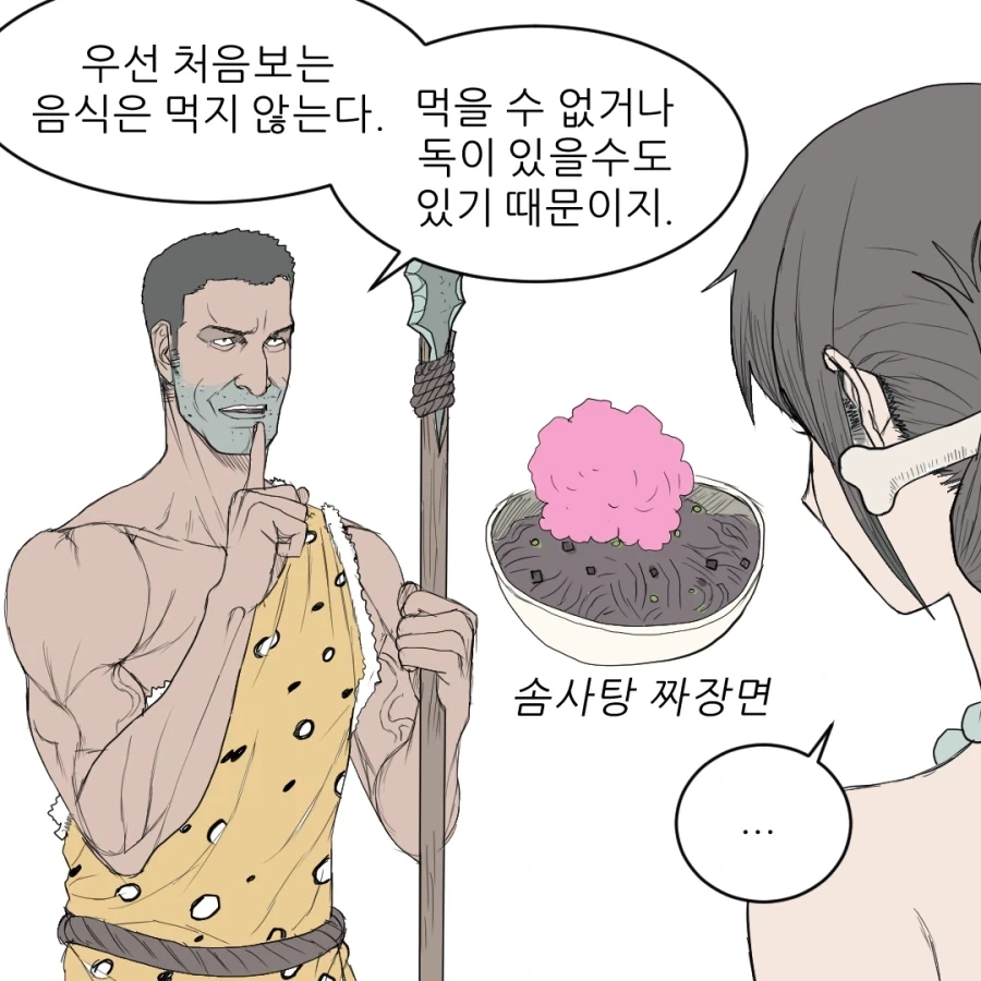 원시인으로 살아남기 .manhwa - 이미지 2