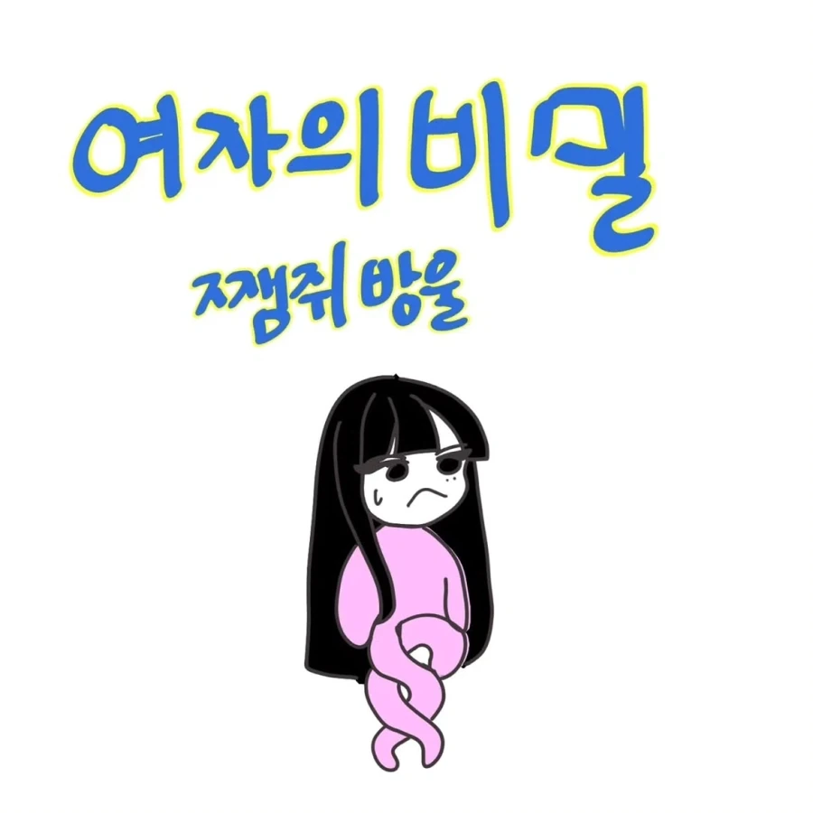 여자의 비밀 ~쨈쥐방울~.manwha