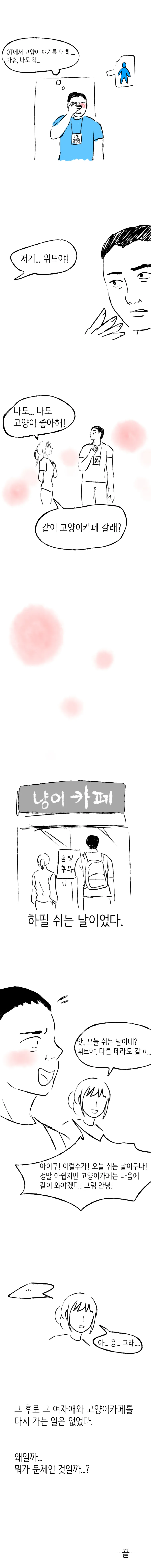 남중남고 테크트리와 고양이카페.manhwa - 이미지 2