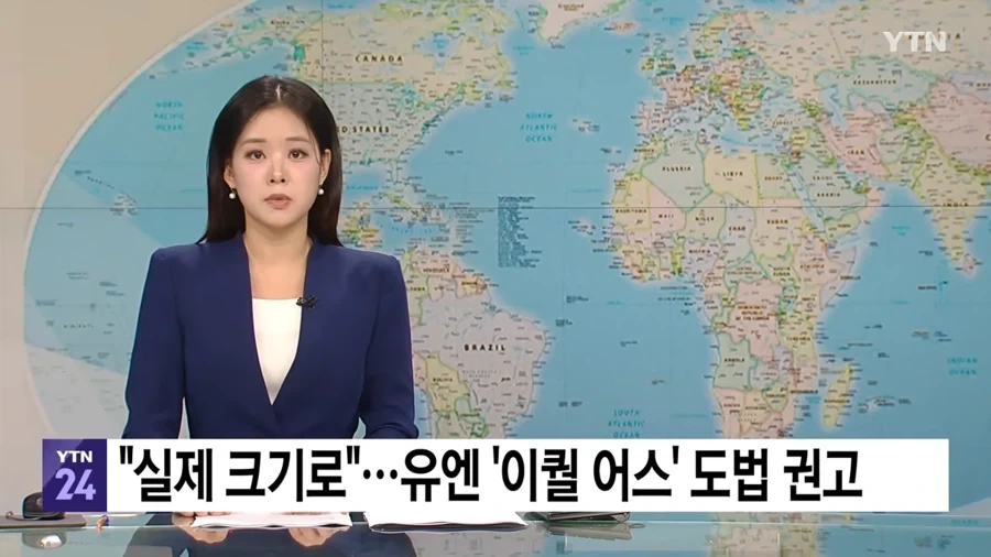 유엔 : 우리 찢어 늘린 왜곡 지도 그만 쓰자