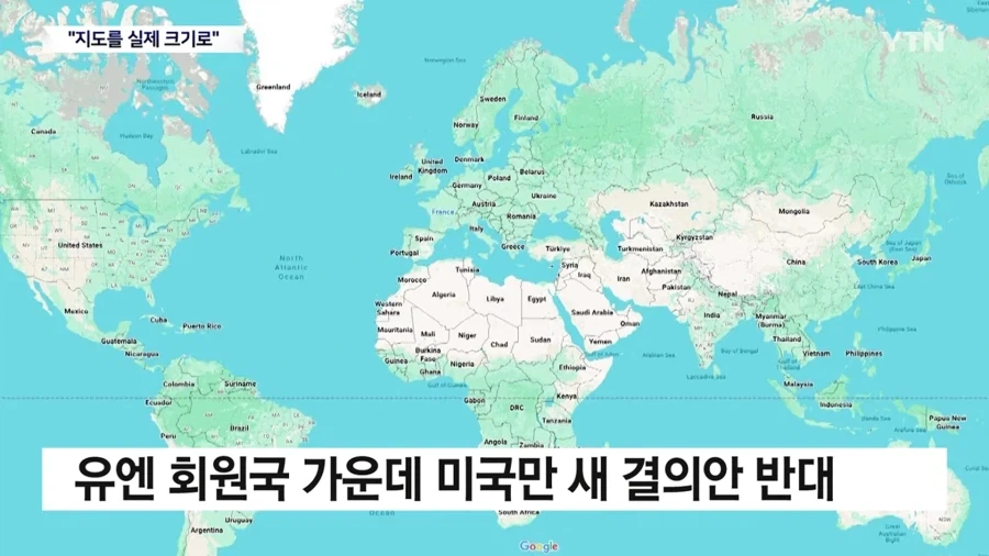 유엔 : 우리 찢어 늘린 왜곡 지도 그만 쓰자 - 이미지 6