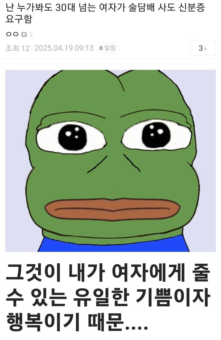 난 30대 여자가 술담배 사도 신분증 요구함 .jpg
