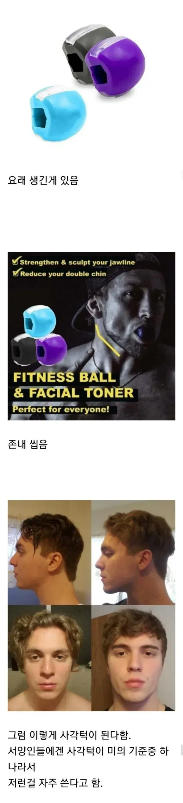 서양인이 사각턱을 위해 쓴다는