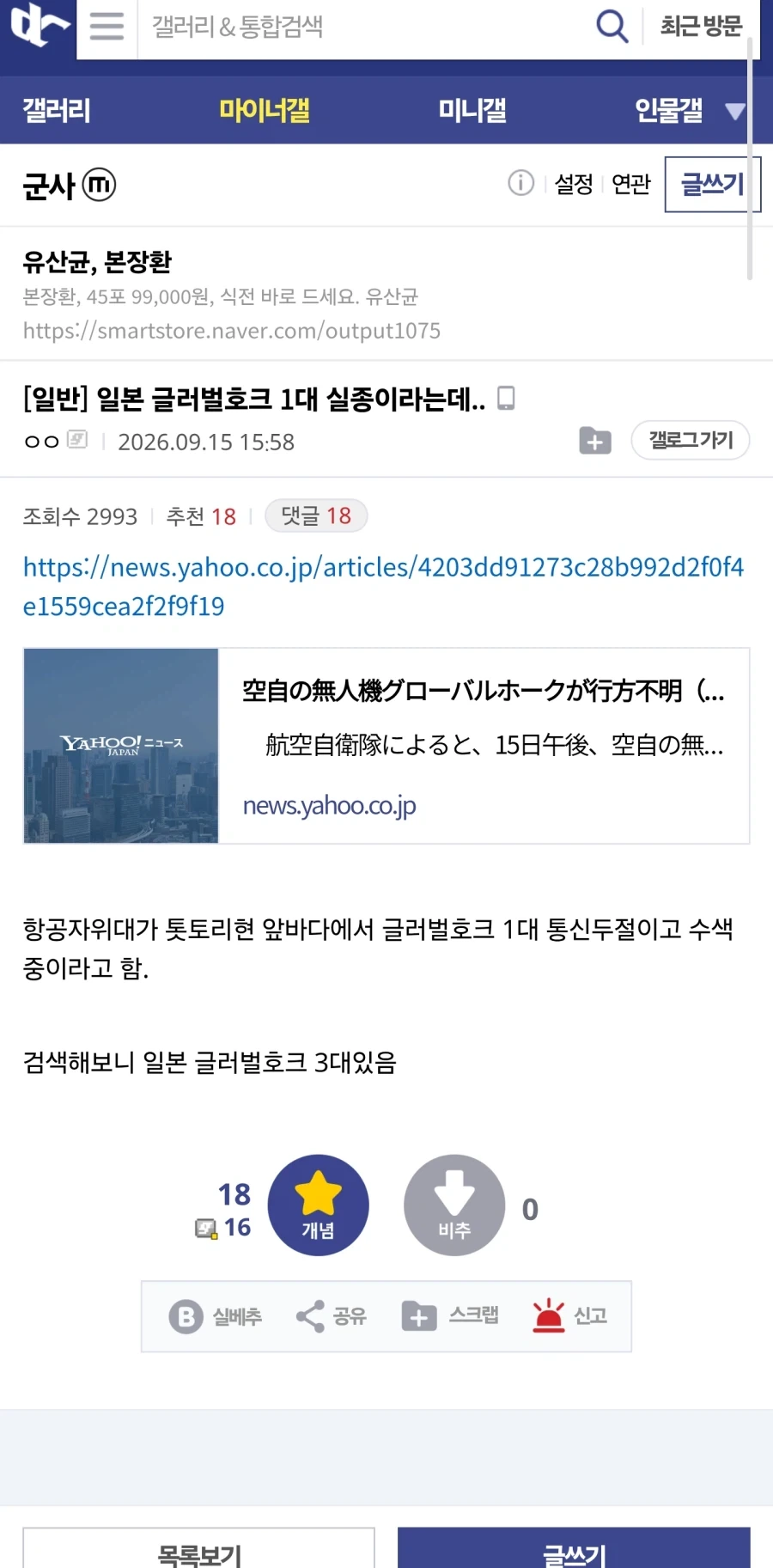 일본 글로벌호크 1대 실종이라는데..