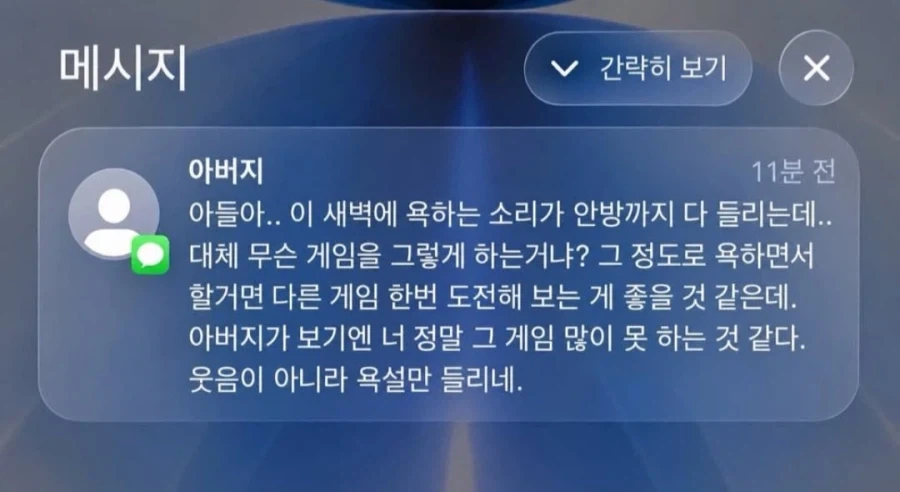 아들 게임실력에 문자 보내신 아버지