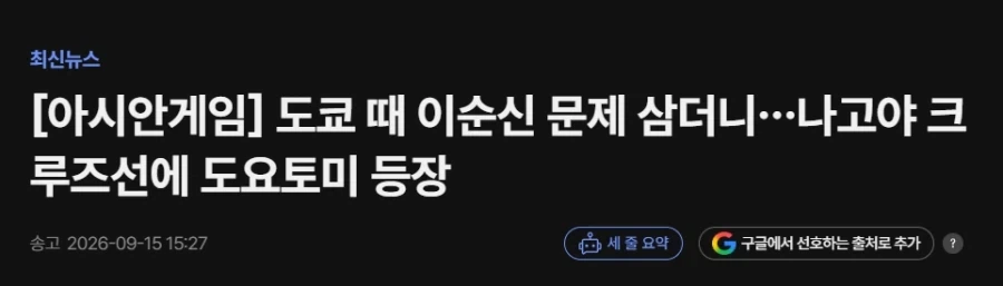 아시안 게임 크루즈 선수촌에 도요토미 등장ㅋㅋㅋㅋㅋ