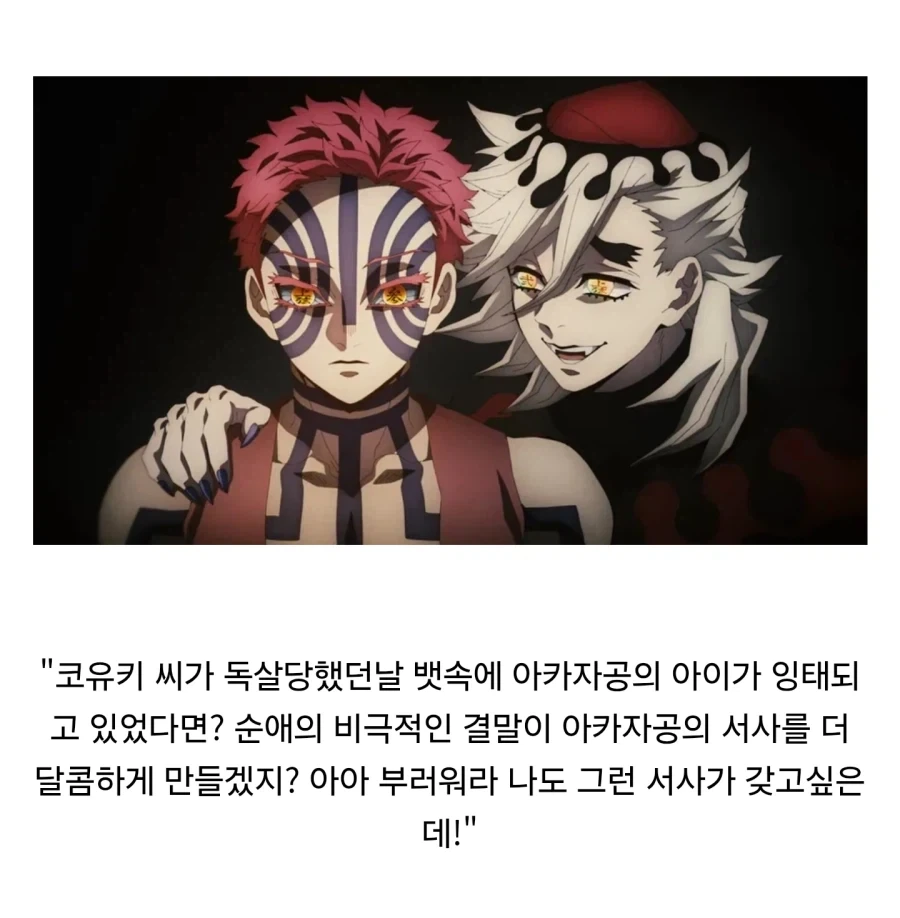 귀멸)아카자공 서사 좀 바꾸는게 어때?