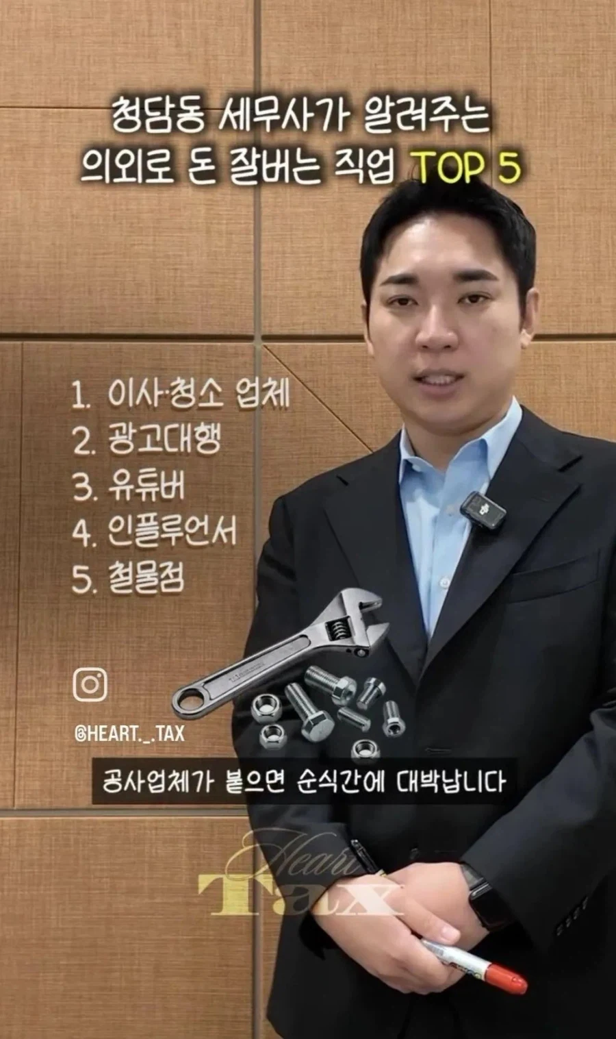 청담동 세무사가 말하는 의외로 돈 많이 버는 직업.j