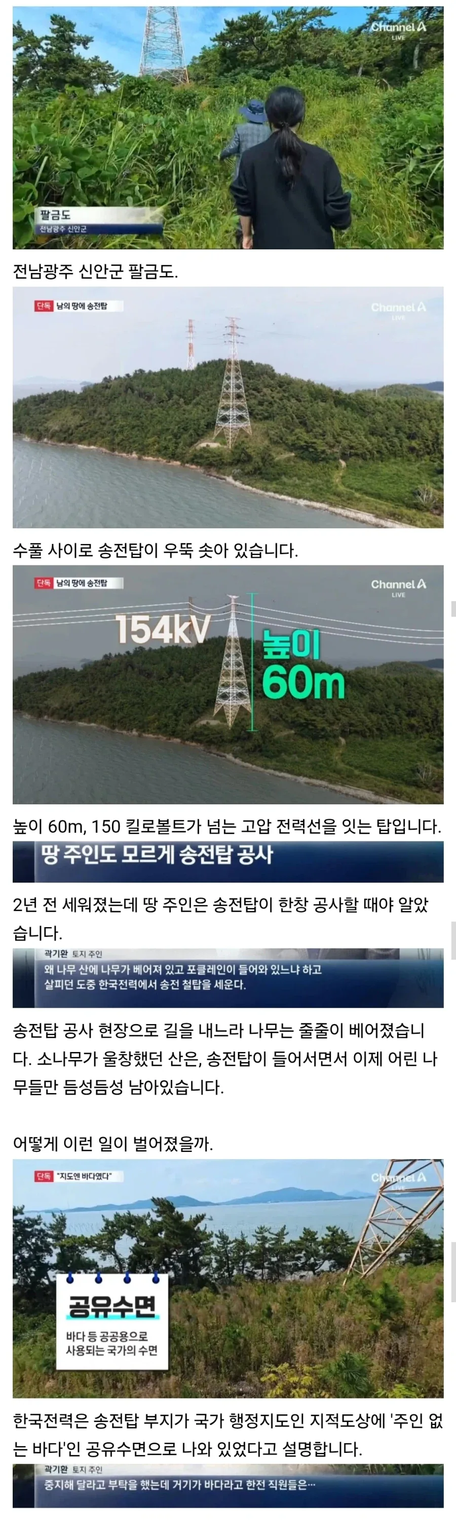 “지도에 바다라서”…개인 사유지에 송전탑 세운 한국전력