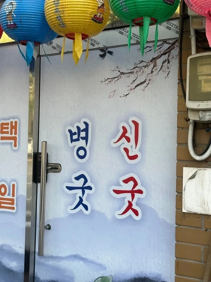 "고추 빱니다" - 이미지 15