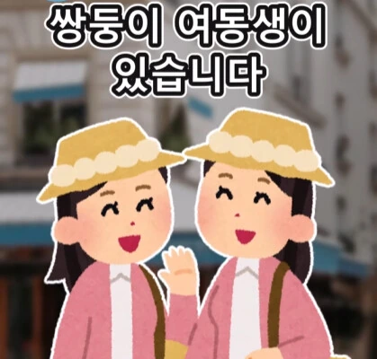 여자친구의 쌍둥이 여동생.jpg - 이미지 2