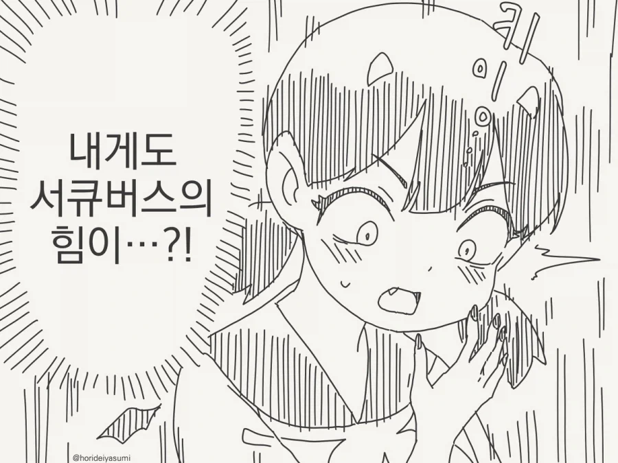 서큐버스로 각성하는 순간 - 이미지 2