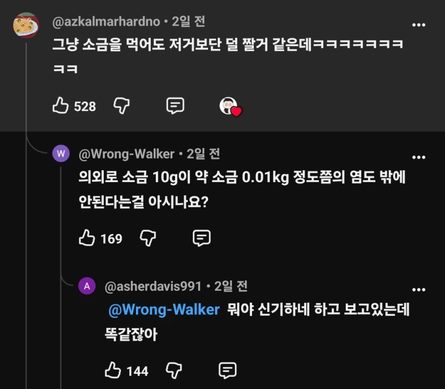 의외로 소금 10g의 염도는 0.01kg밖에 안함