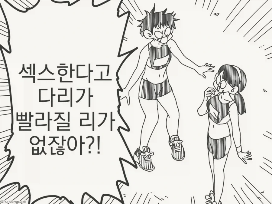 그걸한다고 육상실력이 좋아질리 없잖아?!