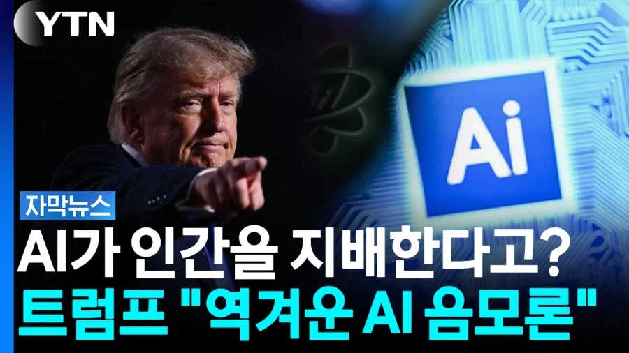 AI가 인류를 지배한다는게 진짜인가봄