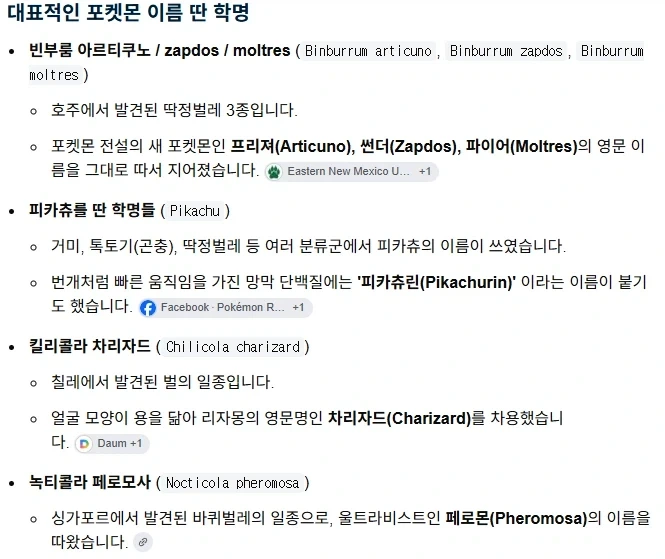 포켓몬스터가 어원이 된 학명을 가진 생물들 - 이미지 4