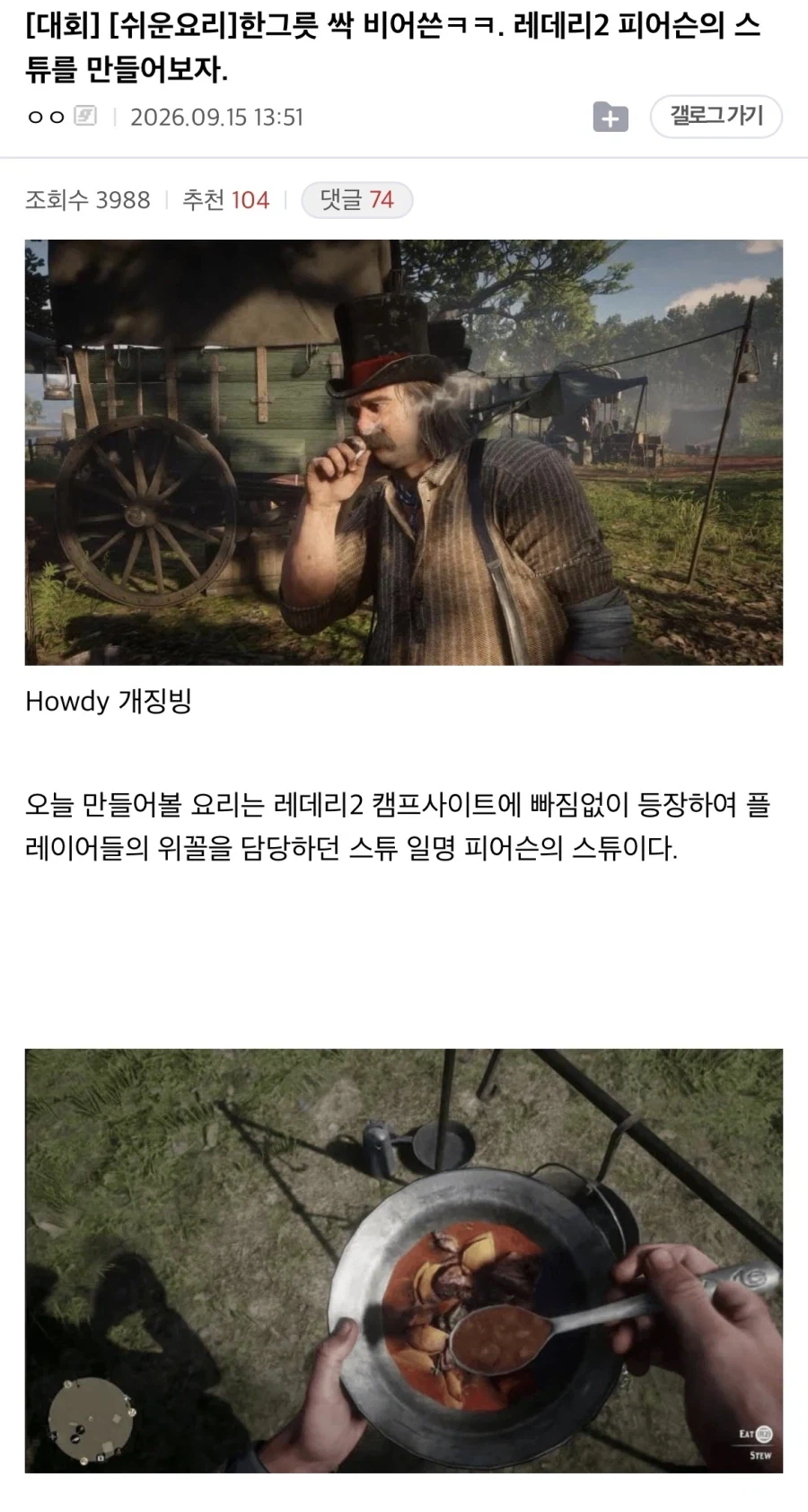 “레데리2에 나오는 스튜를 만들어보자!!”