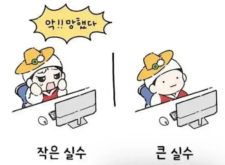 작은 실수와 큰 실수의 차이.