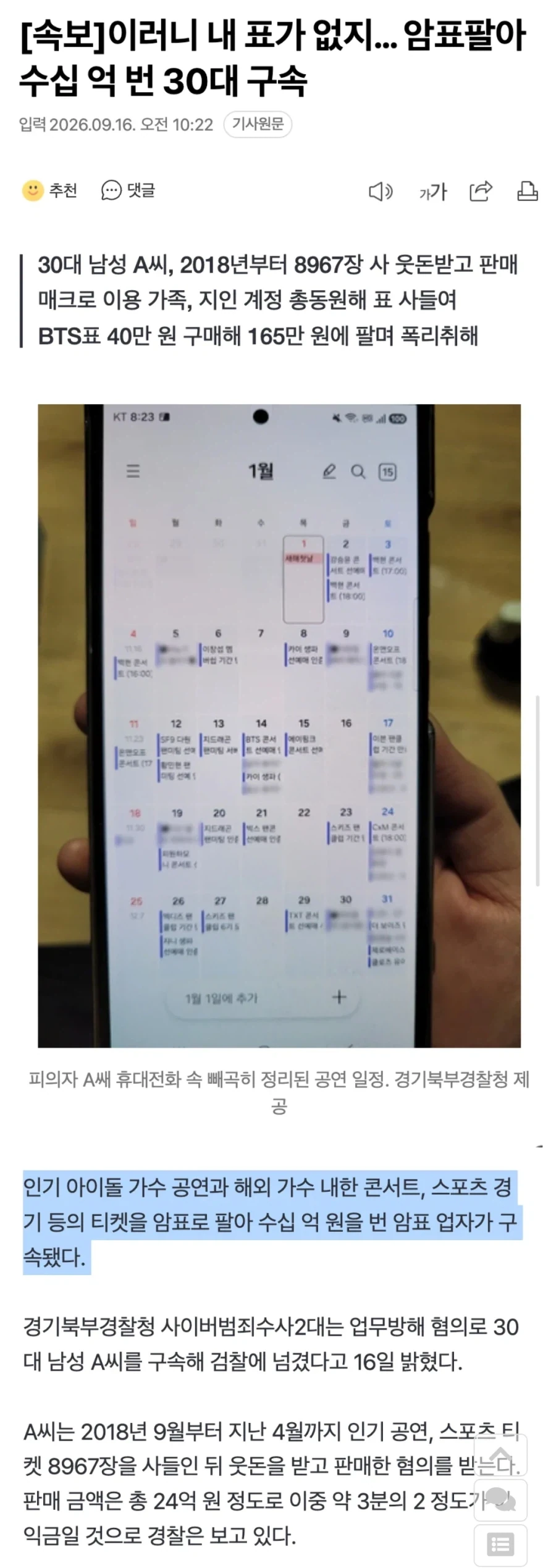 암표팔아 수십 억 번 30대 구속