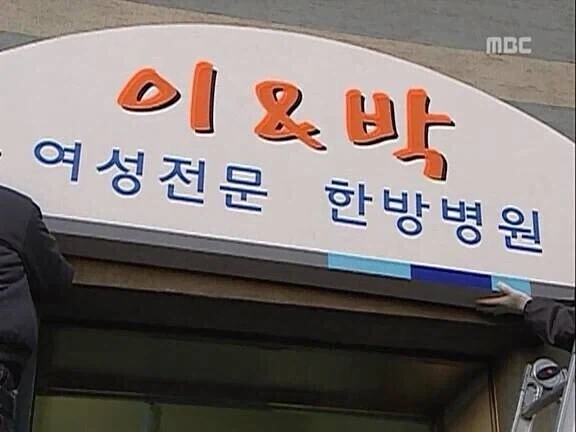 거침없이 하이킥에서 해미가 집안의 실세가 된 이유 - 이미지 3