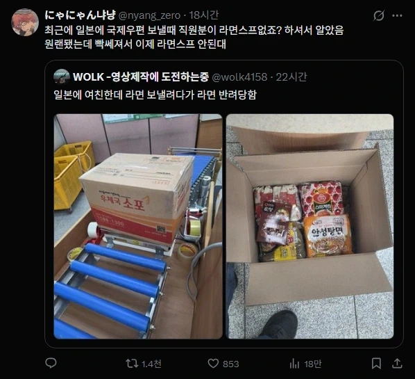 일본으로 인제 라면 못 보낸다고 하네