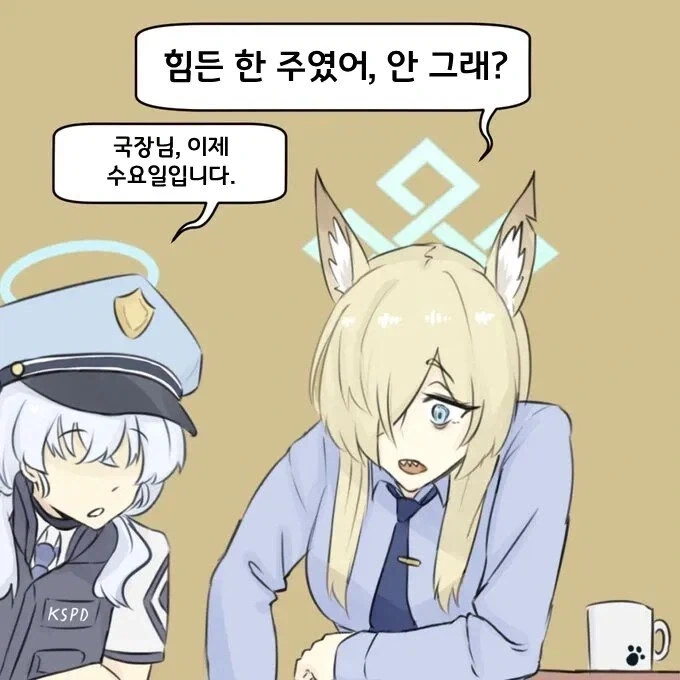 힘든 한 주였어, 안 그래?