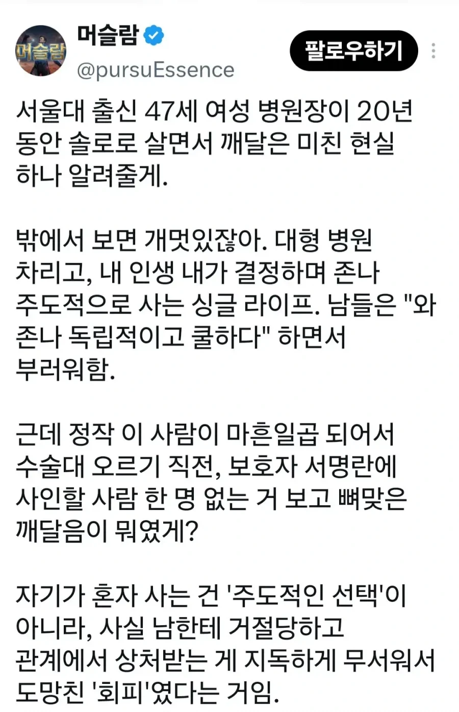 47세 솔로 병원장이 깨달은것