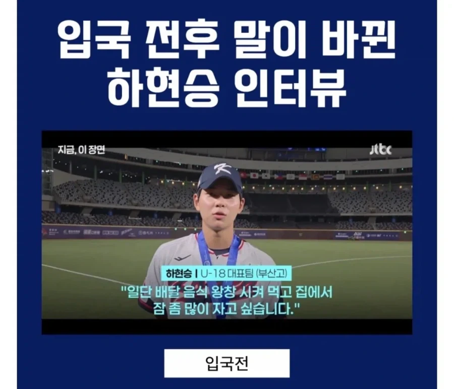 입국 전후 말이 바뀐 야구 유망주 하현승 인터뷰