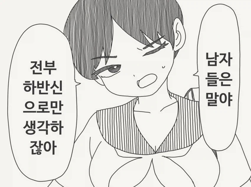 "남자들은 전부 하반신으로만 생각하잖아"