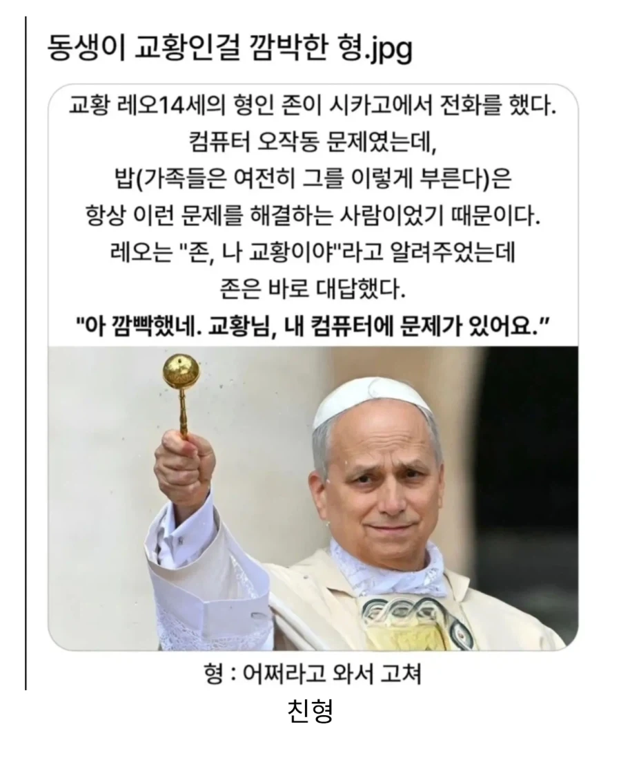 동생이 교황인걸 깜빡한 형